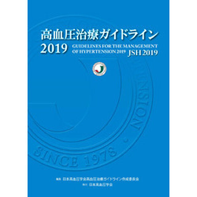 高血圧治療ガイドライン　２０１９