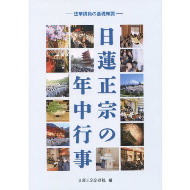 日蓮正宗の年中行事