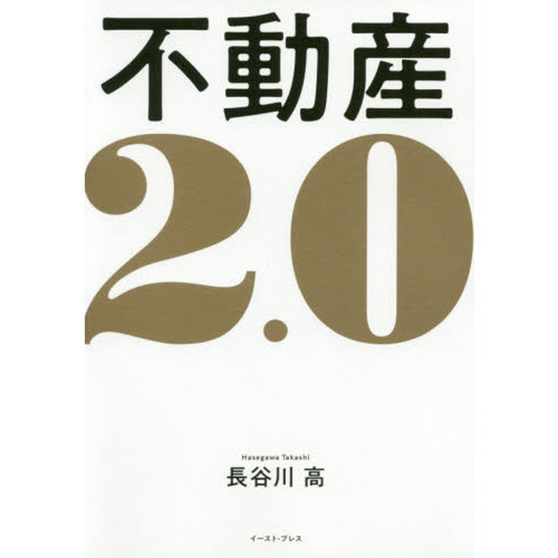 不動産２．０