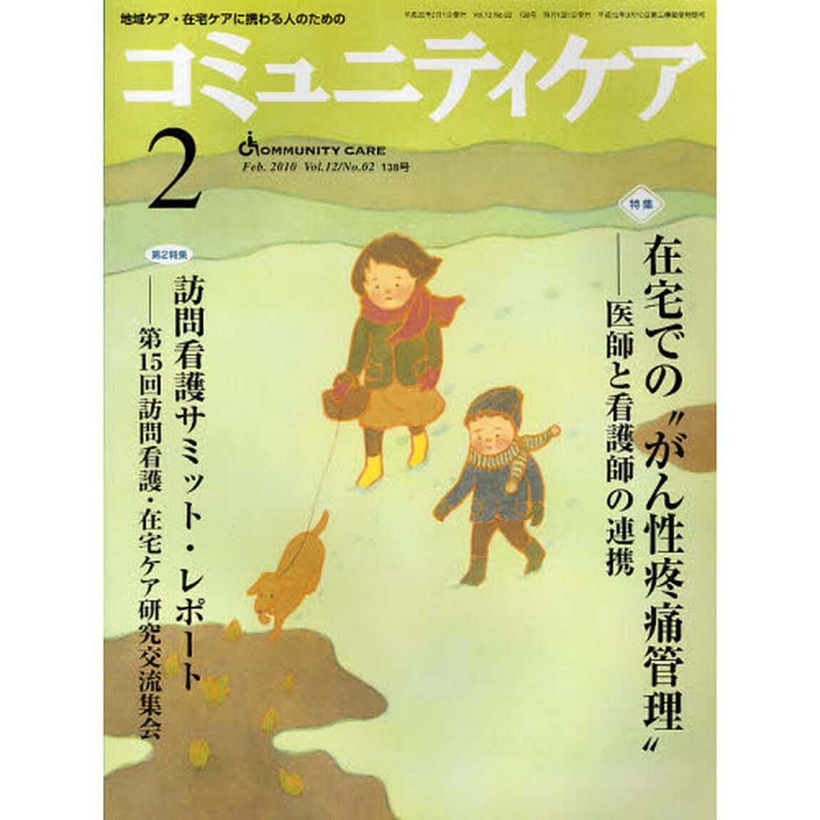 コミュニティケア　地域ケア・在宅ケアに携わる人のための　Ｖｏｌ．１２／Ｎｏ．０２（２０１０－２）「特集　　在宅での&ldquo;がん性疼痛管理&rdquo;－医師と看護師の連携／訪問看護サミット・レポート」