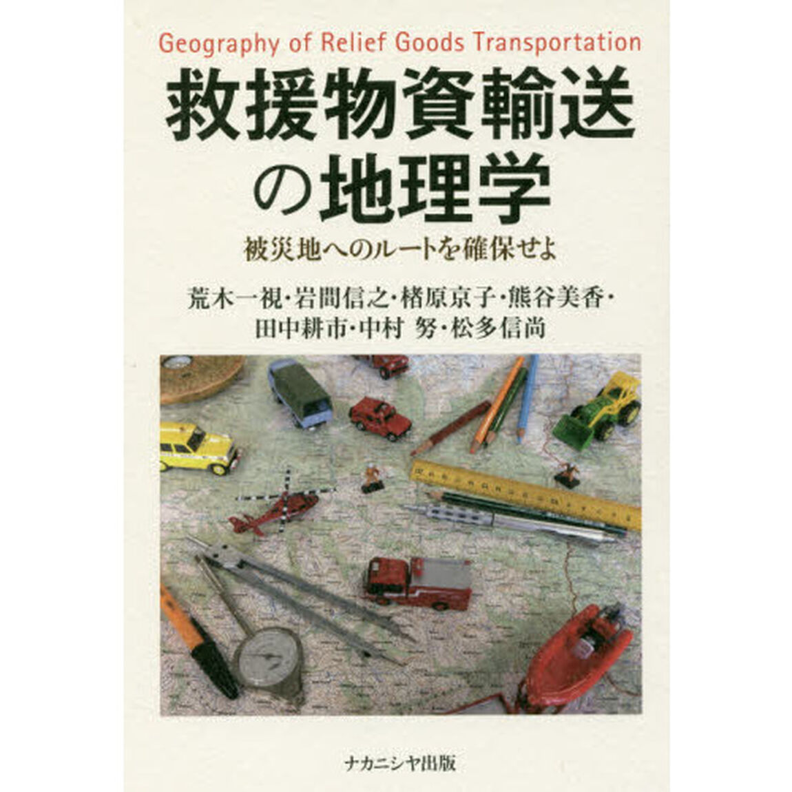 救援物資輸送の地理学　被災地へのルートを確保せよ