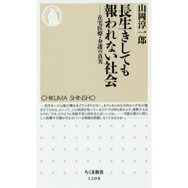 長生きしても報われない社会　在宅医療・介護の真実