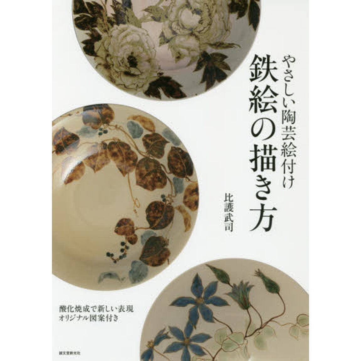 やさしい陶芸絵付け鉄絵の描き方　酸化焼成で新しい表現オリジナル図案付き