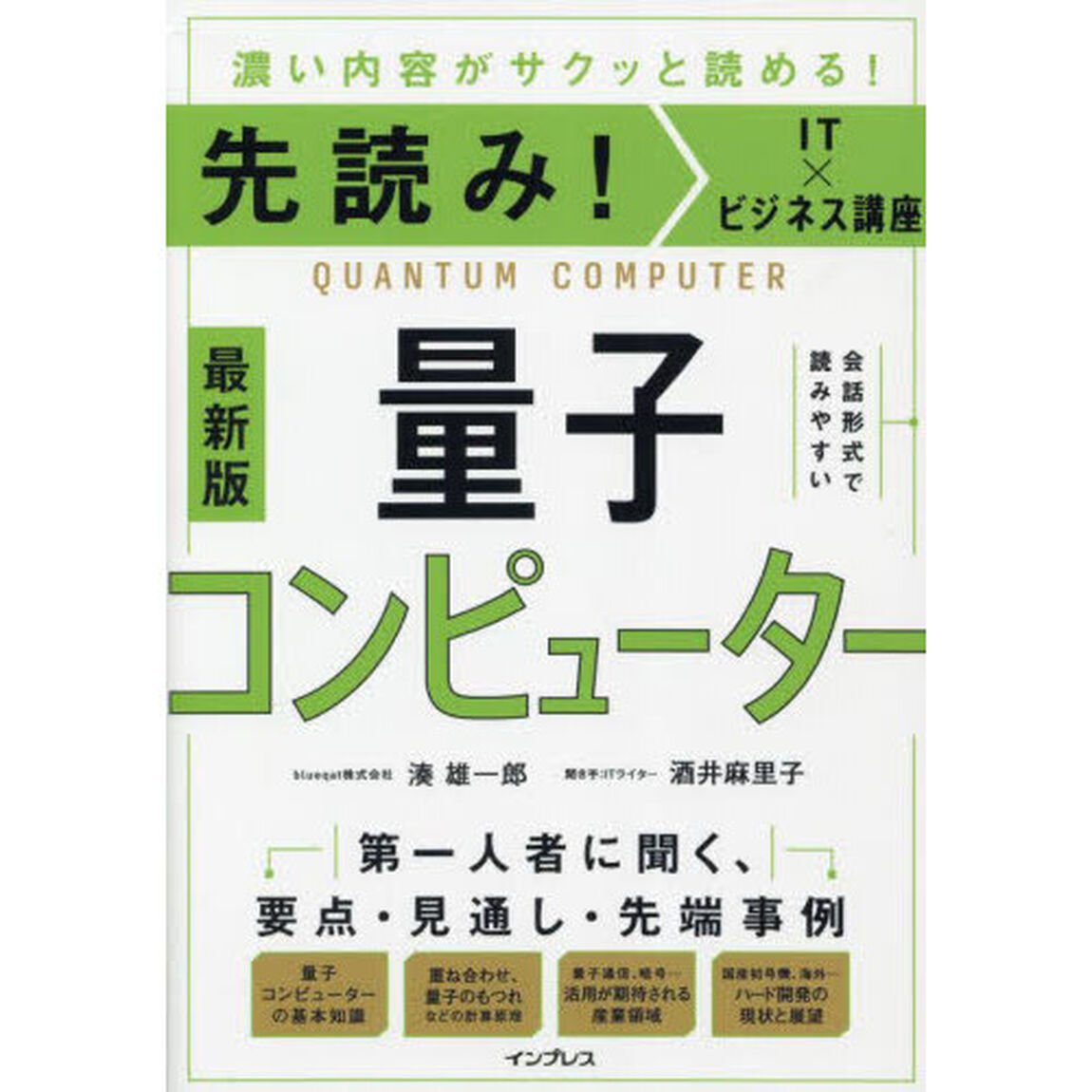 量子コンピューター　濃い内容がサクッと読める！