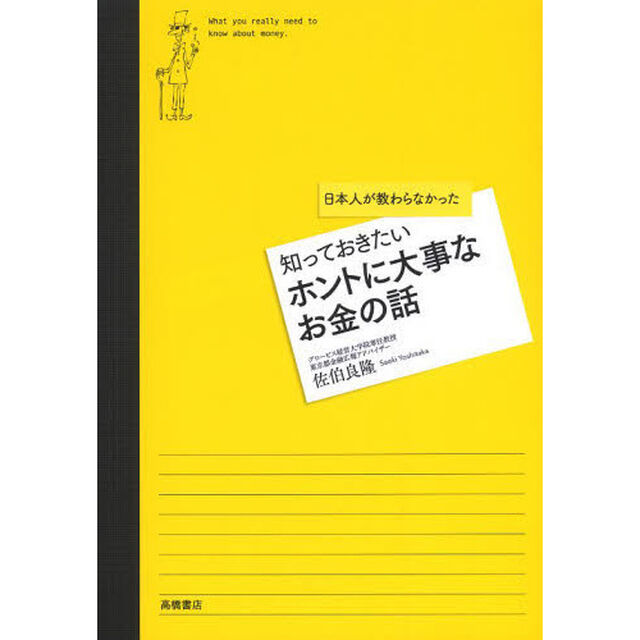 知っておきたいホントに大事なお金の話　日本人が教わらなかった