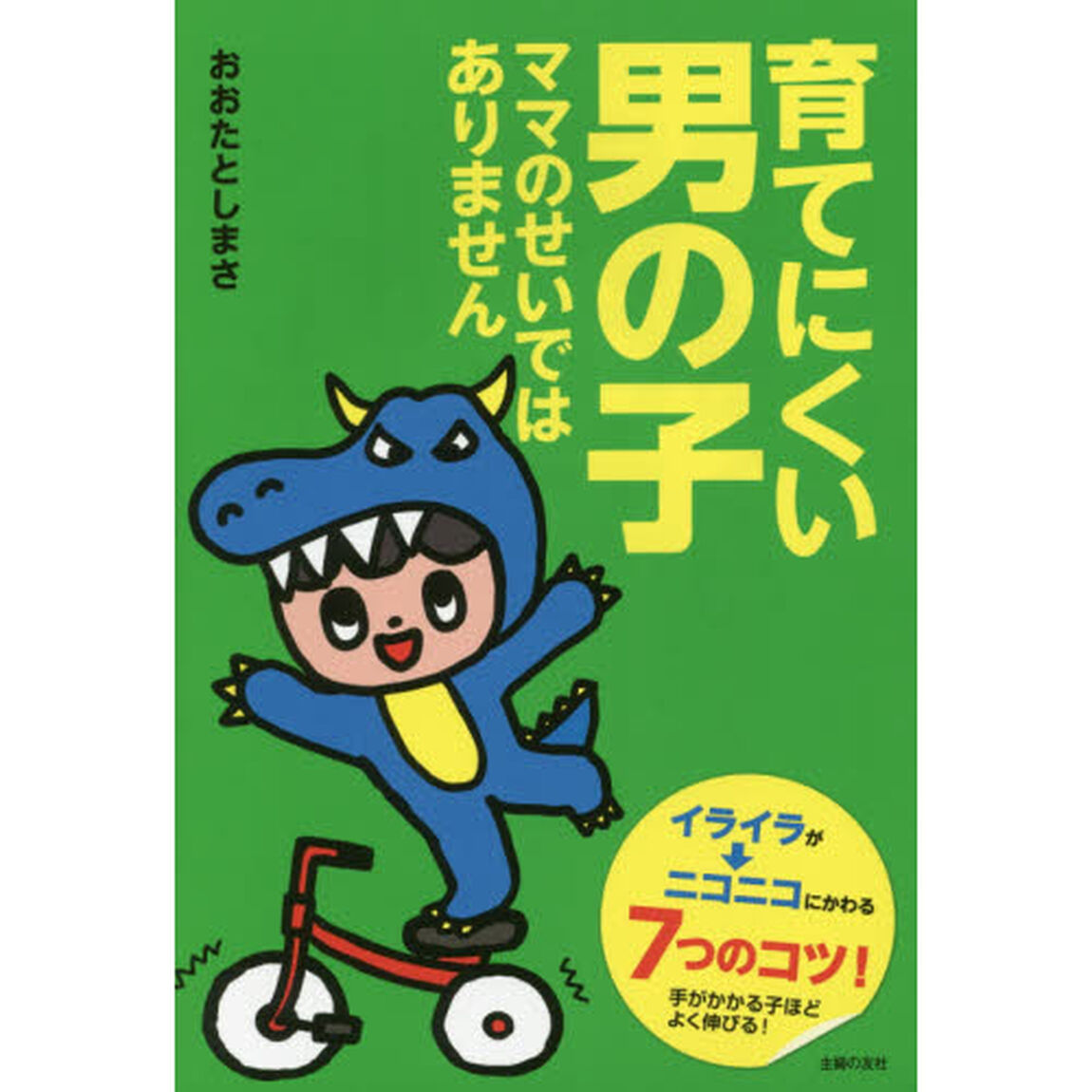 育てにくい男の子 ママのせいではありません―イライラがニコニコにかわる7つのコツ