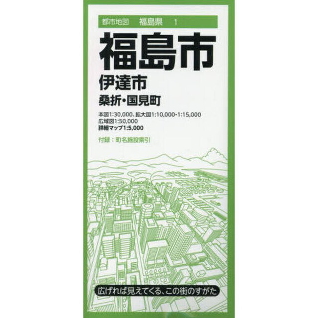 福島市　伊達市　桑折・国見町「８版」