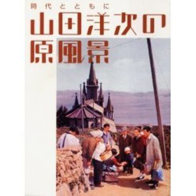 山田洋次の原風景　時代とともに