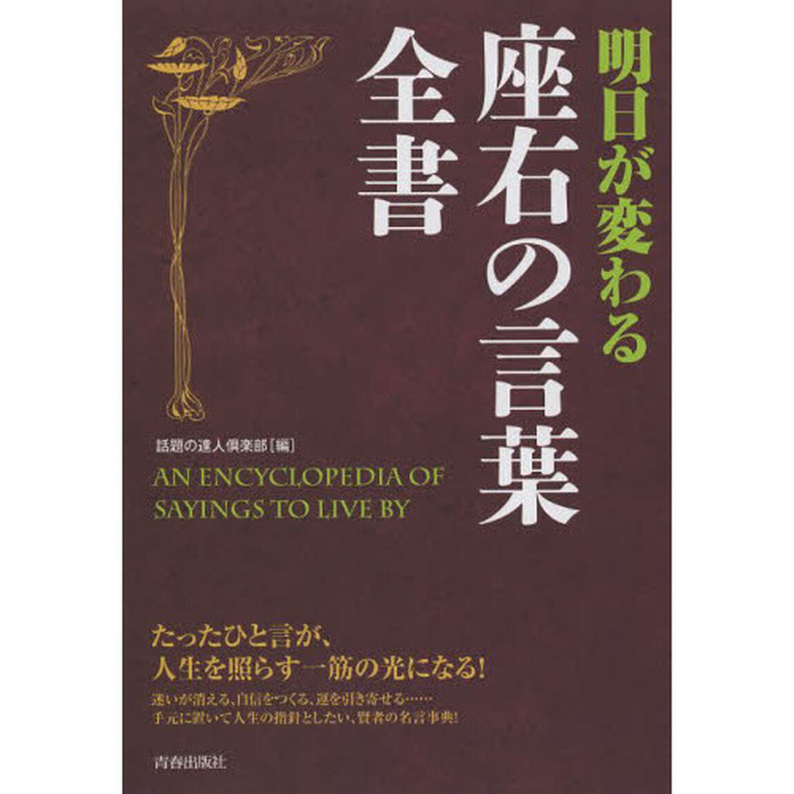 明日が変わる座右の言葉全書