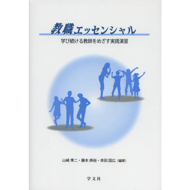 教職エッセンシャル　学び続ける教師をめざす実践演習