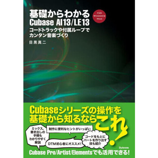 基礎からわかるＣｕｂａｓｅ　ＡＩ１３／ＬＥ１３　コードトラックや付属ループでカンタン音楽づくり　ＦＯＲ　ＷＩＮＤＯＷＳ　ＭＡＣ