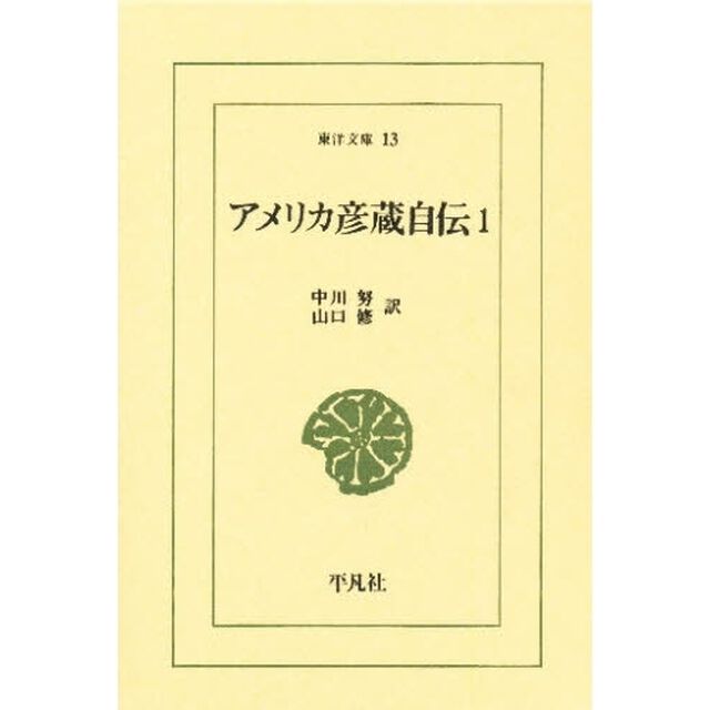 アメリカ彦蔵自伝　１