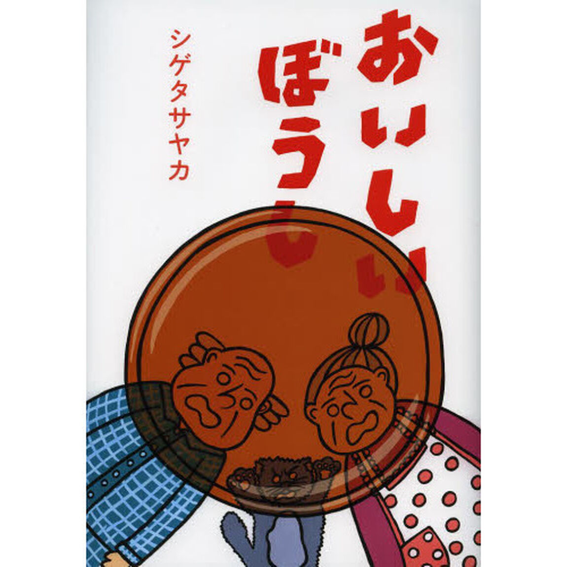 おいしいぼうし