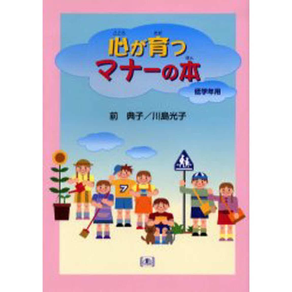心が育つマナーの本　低学年用