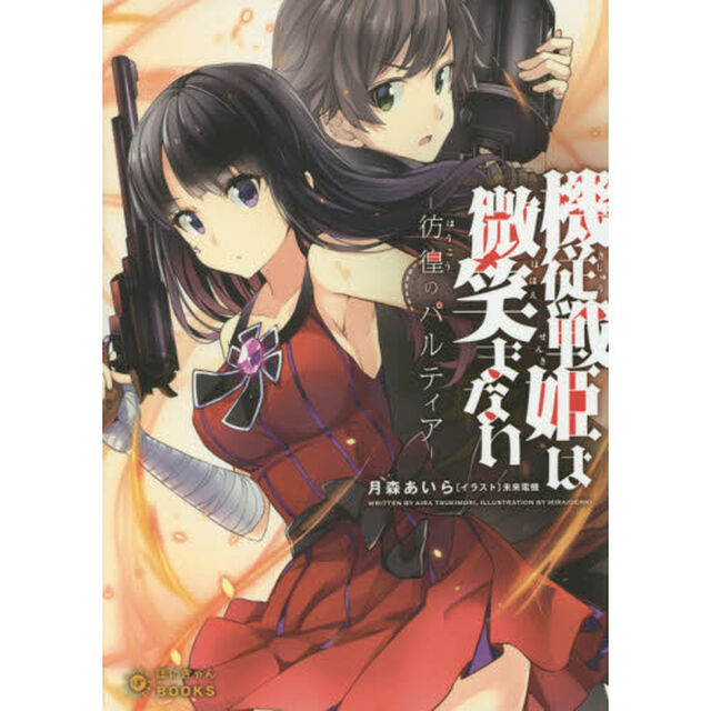 機従戦姫は微笑まない　彷徨のパルティア