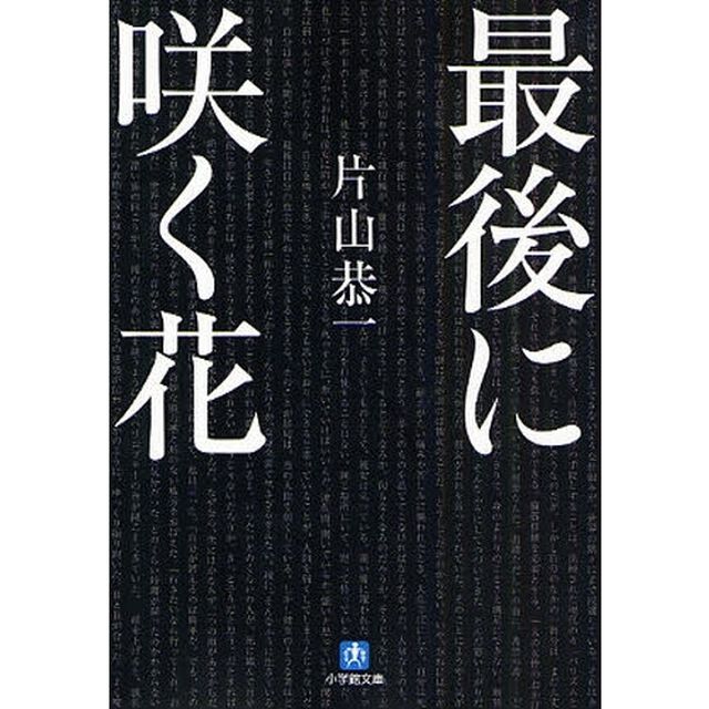 最後に咲く花