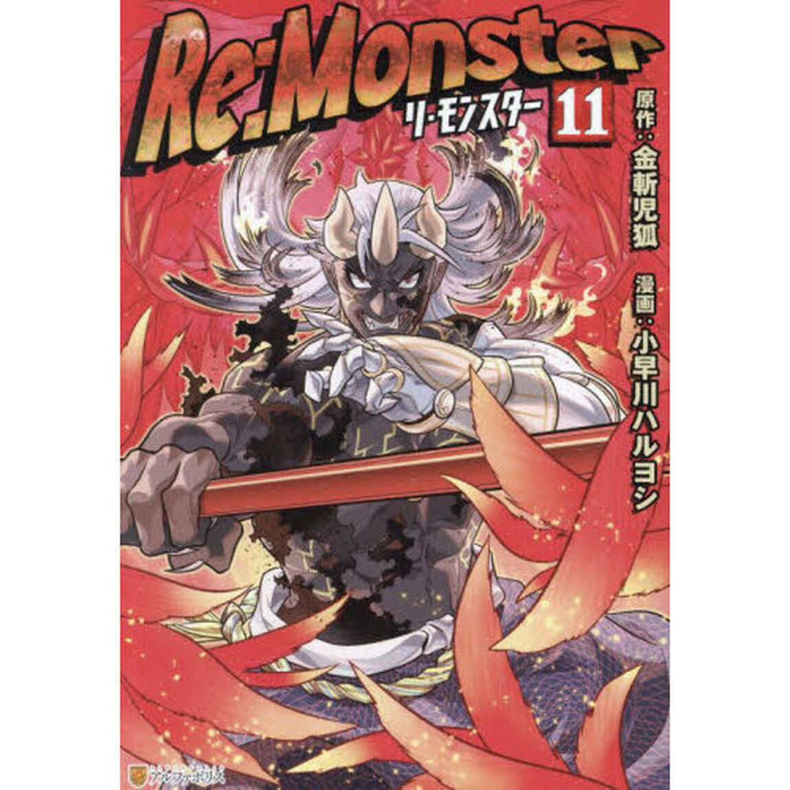 Ｒｅ：Ｍｏｎｓｔｅｒ　１１