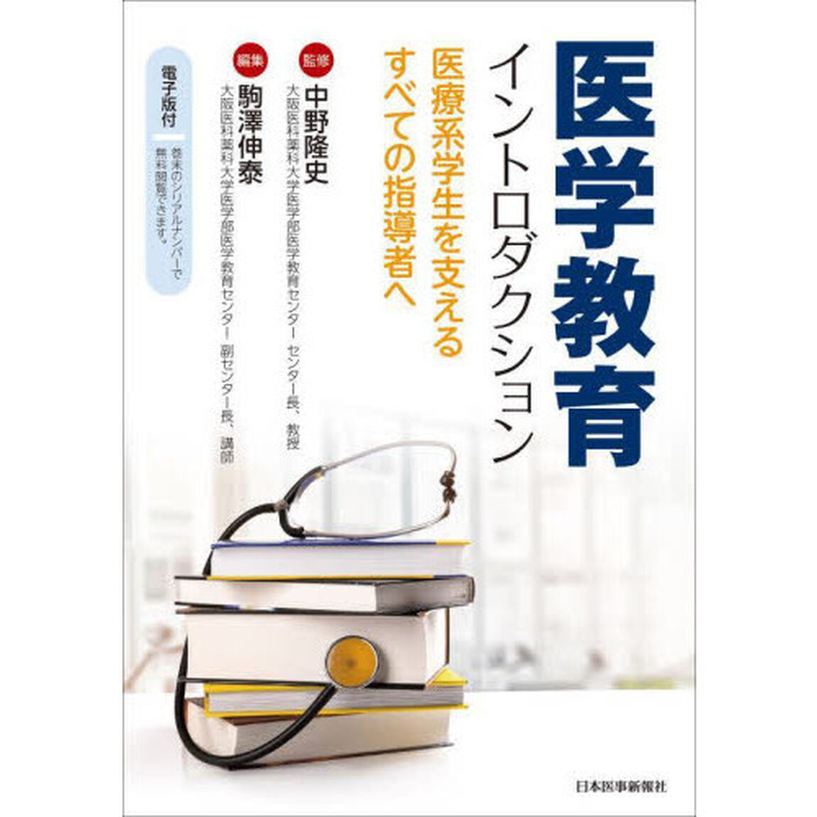 医学教育イントロダクション　医療系学生を支えるすべての指導者へ