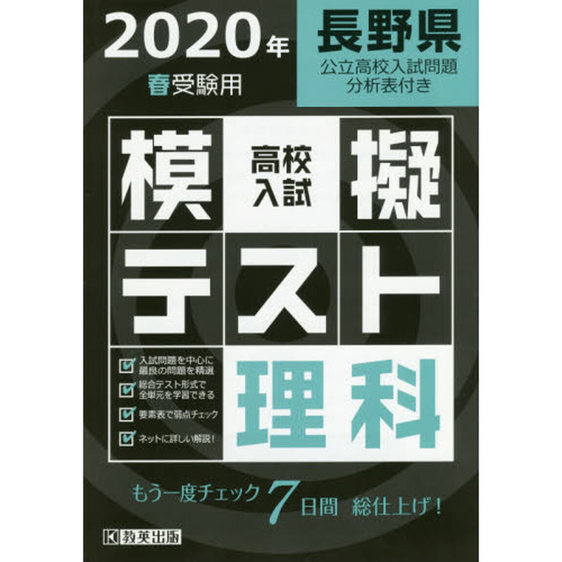 &rsquo;２０　春　長野県高校入試模擬テス　理科