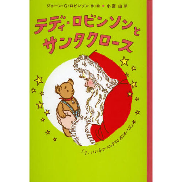 テディ・ロビンソンとサンタクロース