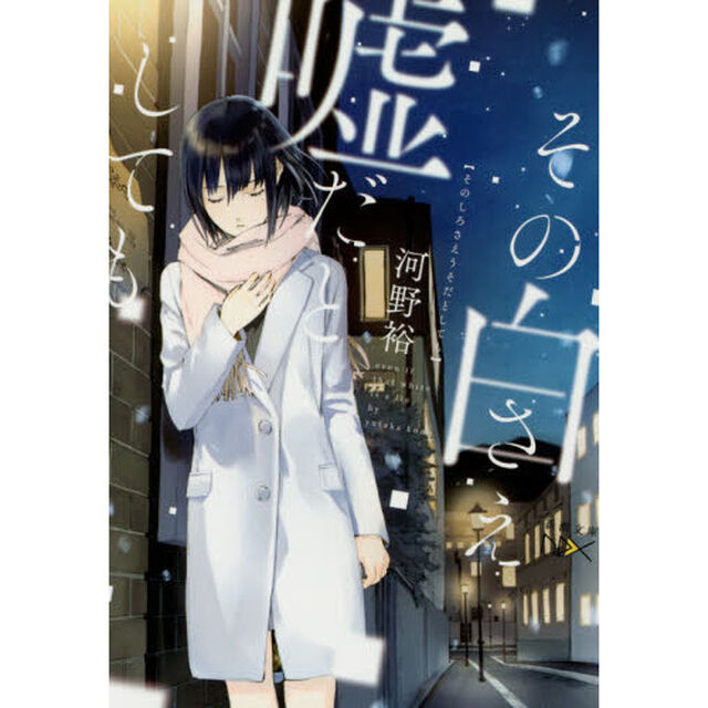 その白さえ嘘だとしても