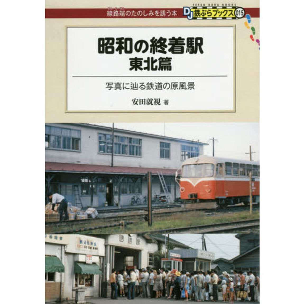 昭和の終着駅　東北篇「写真に辿る鉄道の原風景」