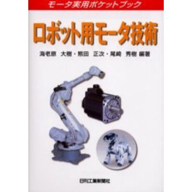 ロボット用モータ技術