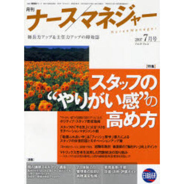 月刊ナースマネジャー　Ｖｏｌ．９Ｎｏ．５（２００７－７月号）「スタッフの&ldquo;やりがい感&rdquo;の高め方」