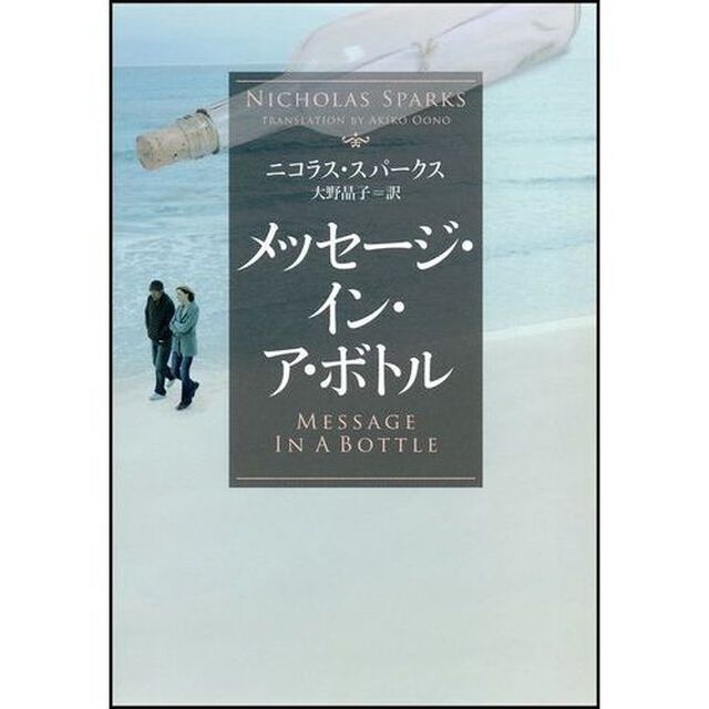 メッセージ・イン・ア・ボトル