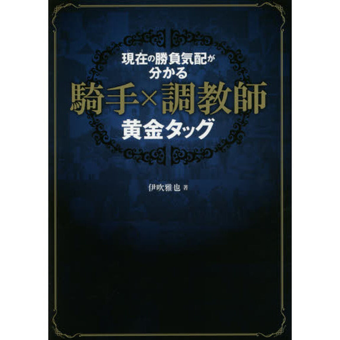 現在（いま）の勝負気配が分かる騎手&times;調教師黄金タッグ