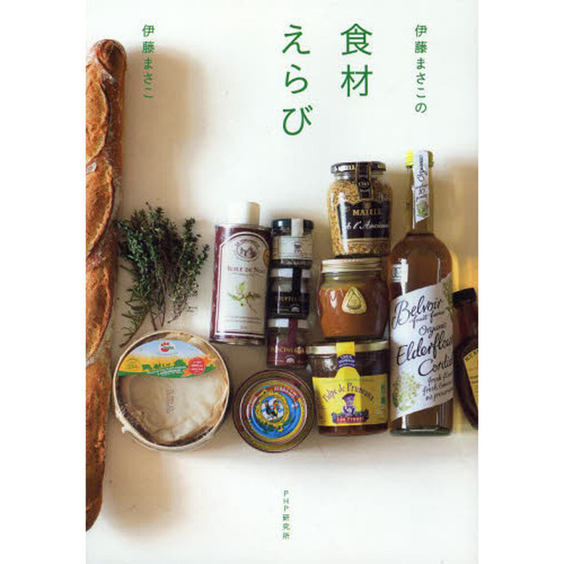 伊藤まさこの食材えらび