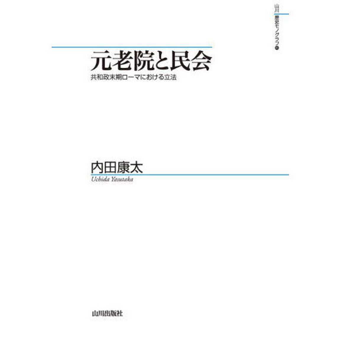 元老院と民会　共和政末期ローマにおける立法