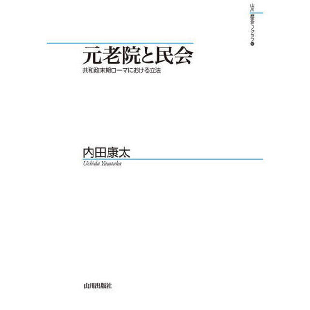 元老院と民会　共和政末期ローマにおける立法