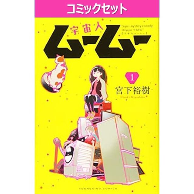 宇宙人ムームー　１〜９巻セット