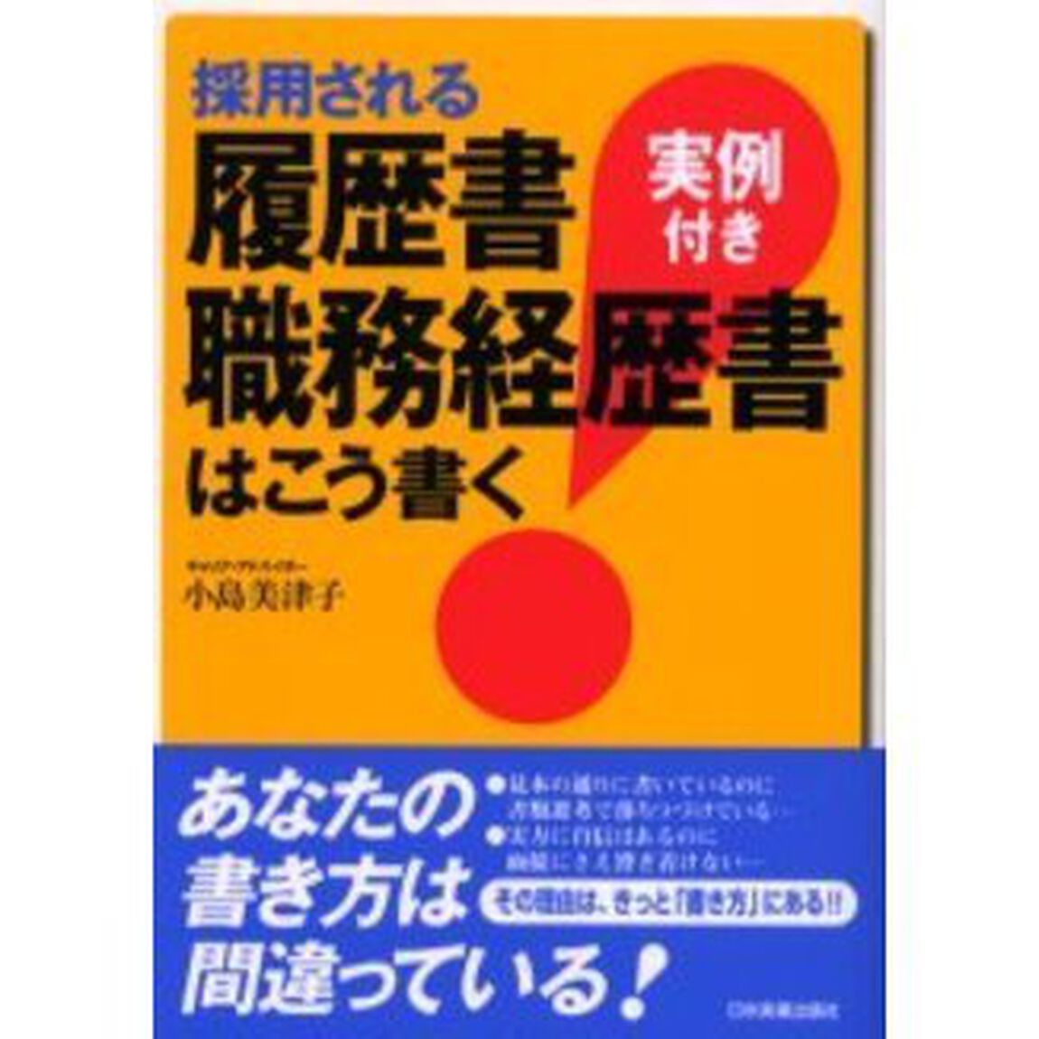 採用される履歴書・職務経歴書はこう書く　実例付き