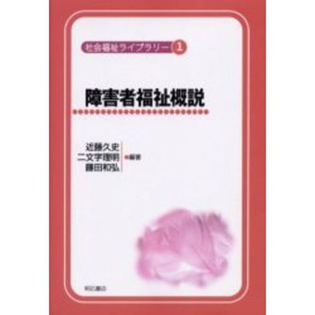 障害者福祉概説