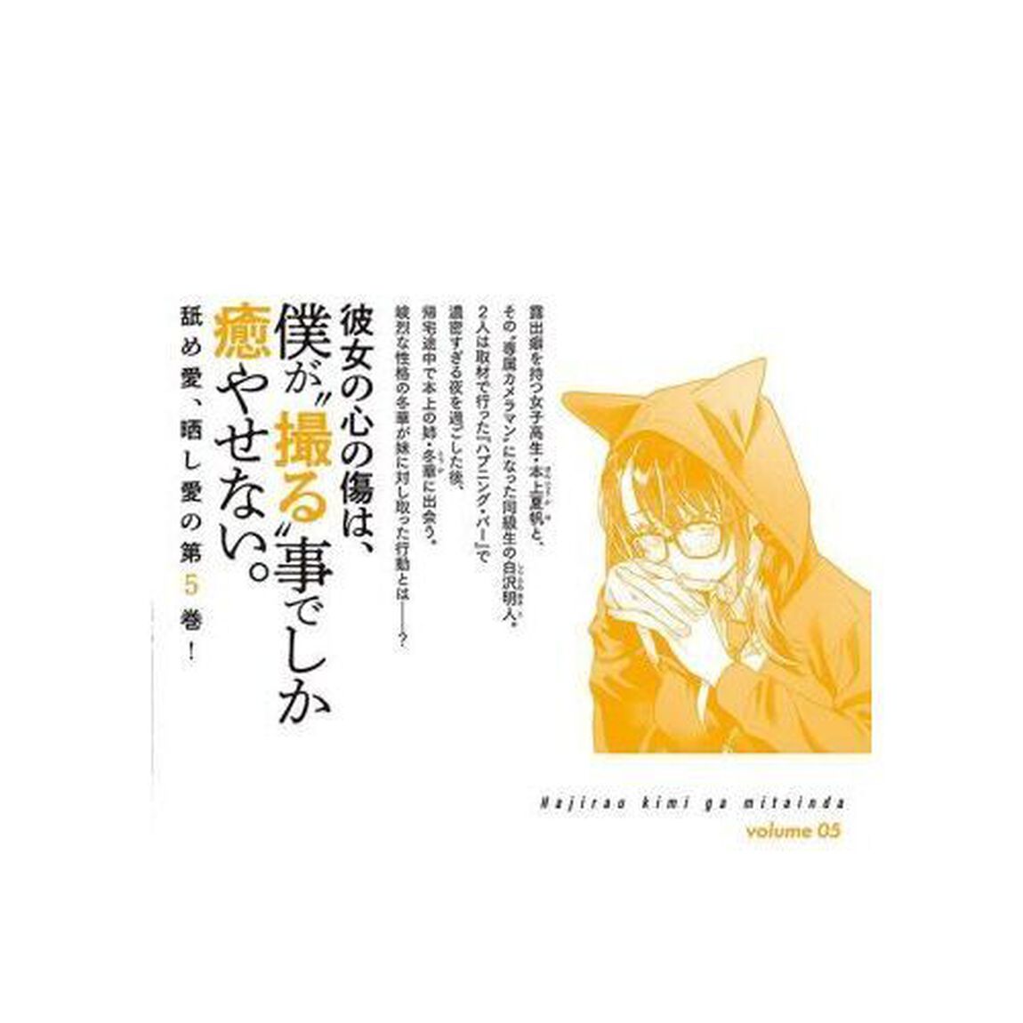 恥じらう君が見たいんだ　５