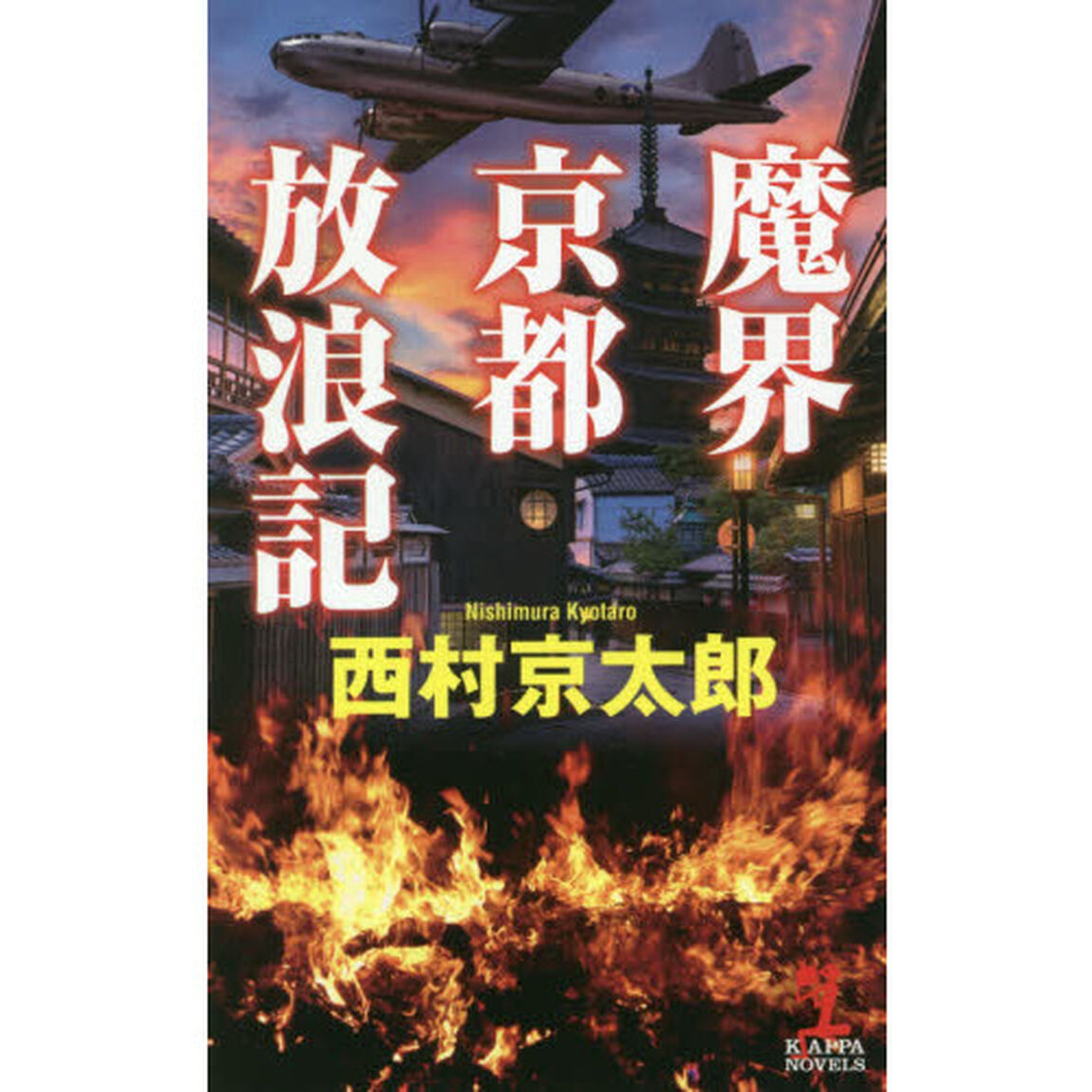 魔界京都放浪記