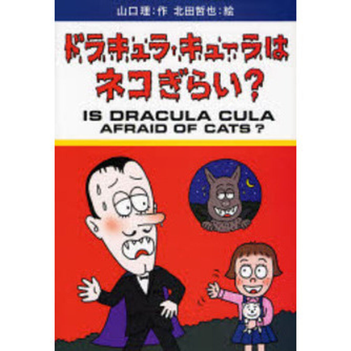 ドラキュラ・キューラはネコぎらい？