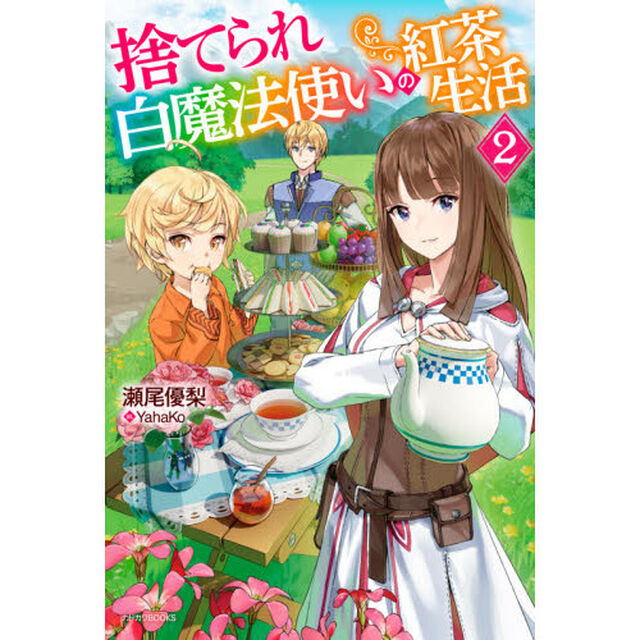 捨てられ白魔法使いの紅茶生活　２