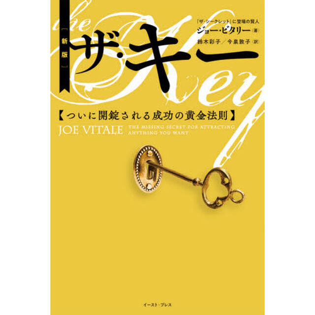 ザ・キー　ついに開錠される成功の黄金法則「新版」