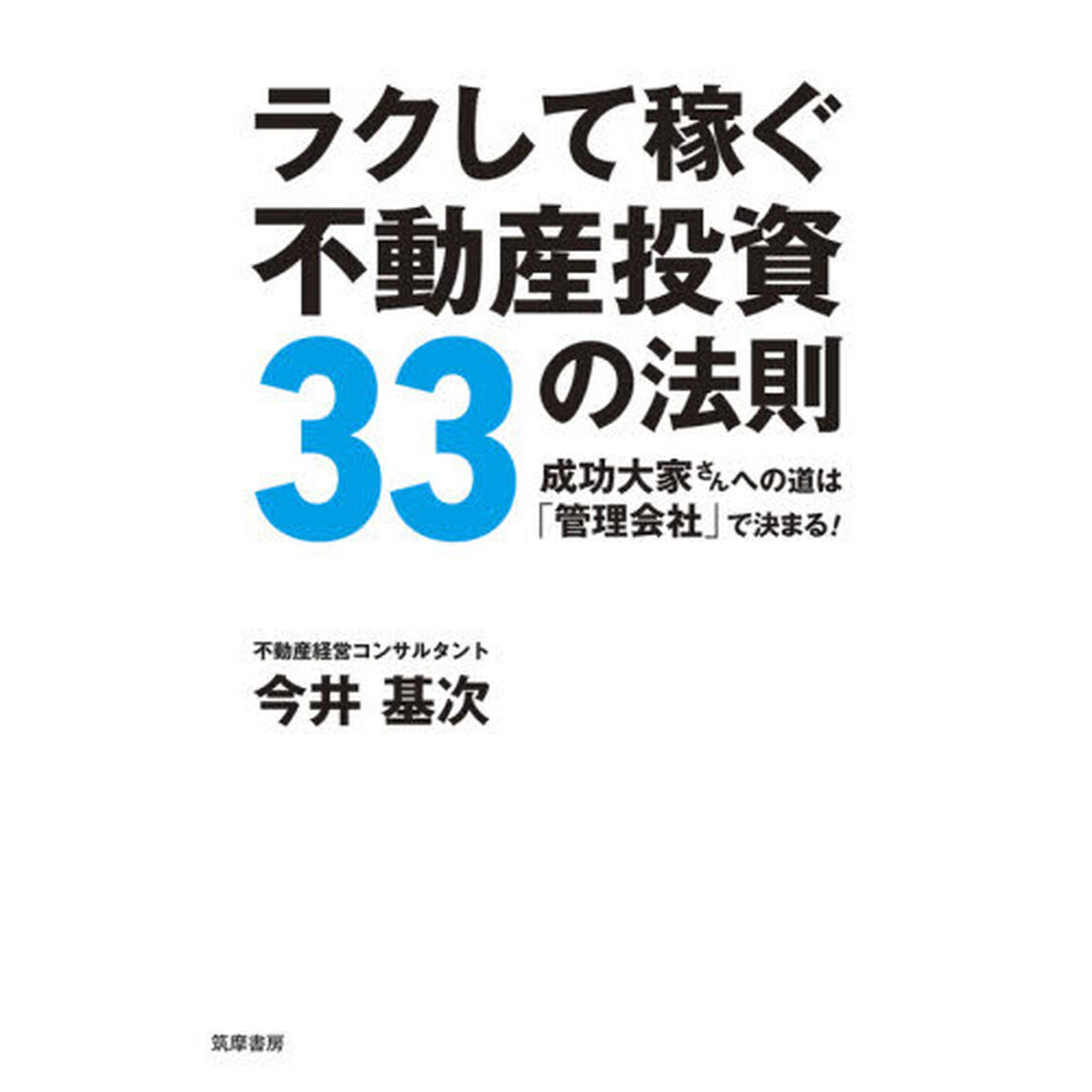 ラクして稼ぐ不動産投資３３の法則　成功大家さんへの道は「管理会社」で決まる！