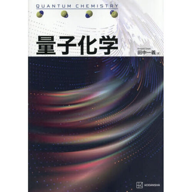 量子化学