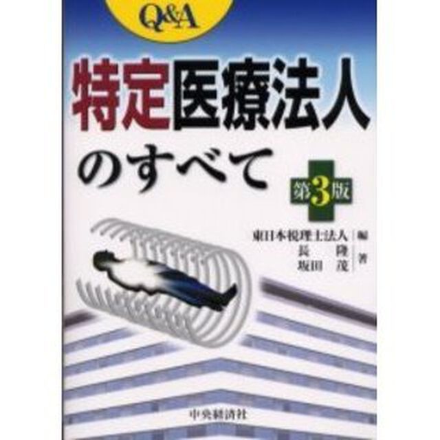 Ｑ＆Ａ特定医療法人のすべて「第３版」