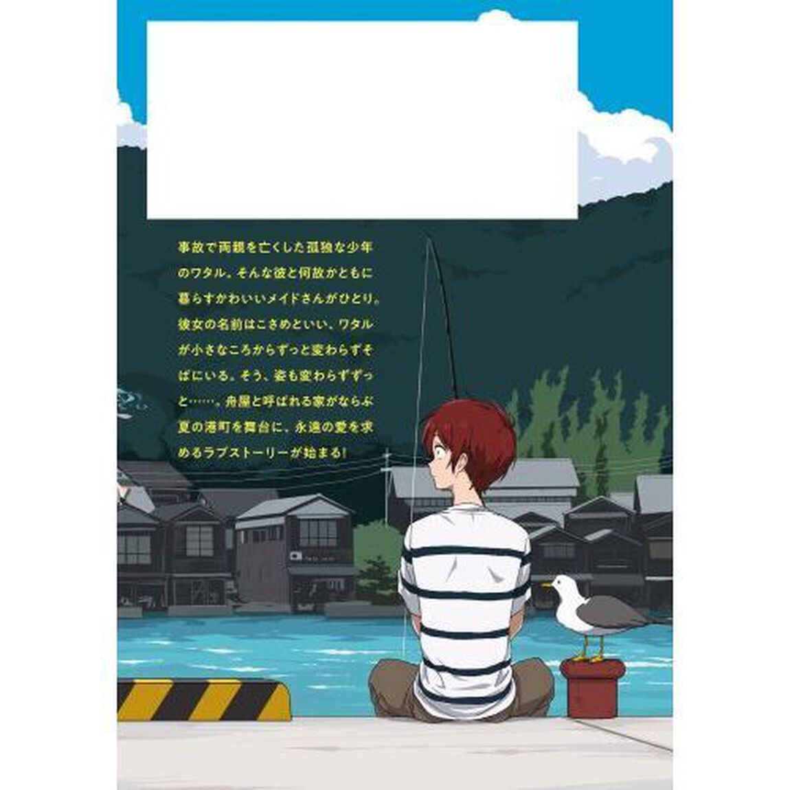 渚のサーメイド　１