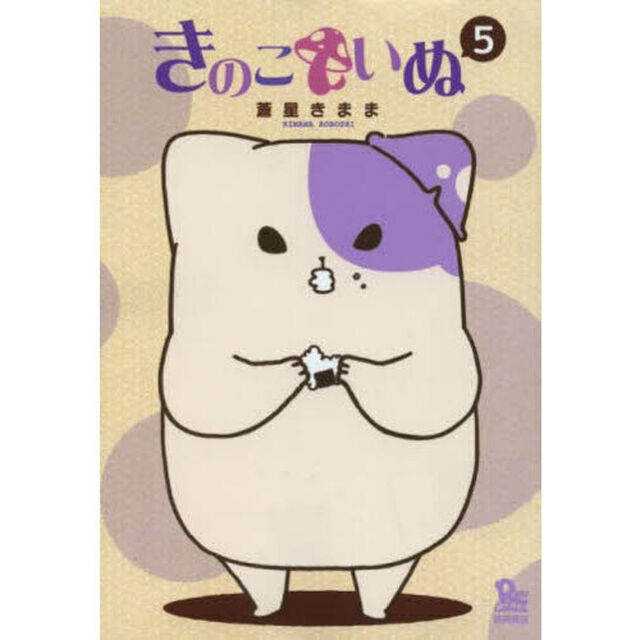 きのこいぬ　５