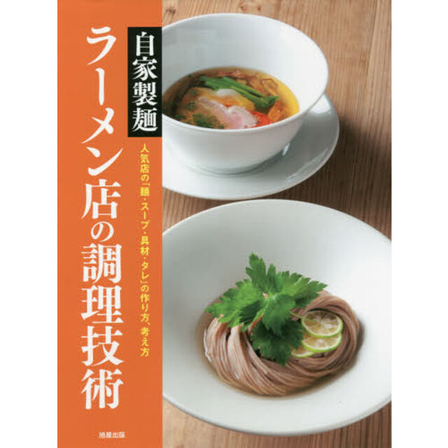 自家製麺ラーメン店の調理技術　人気店の「麺・スープ・具材・タレ」の作り方、考え方