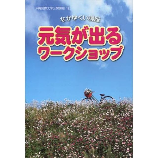 元気が出るワークショップ　なかゆくい講座