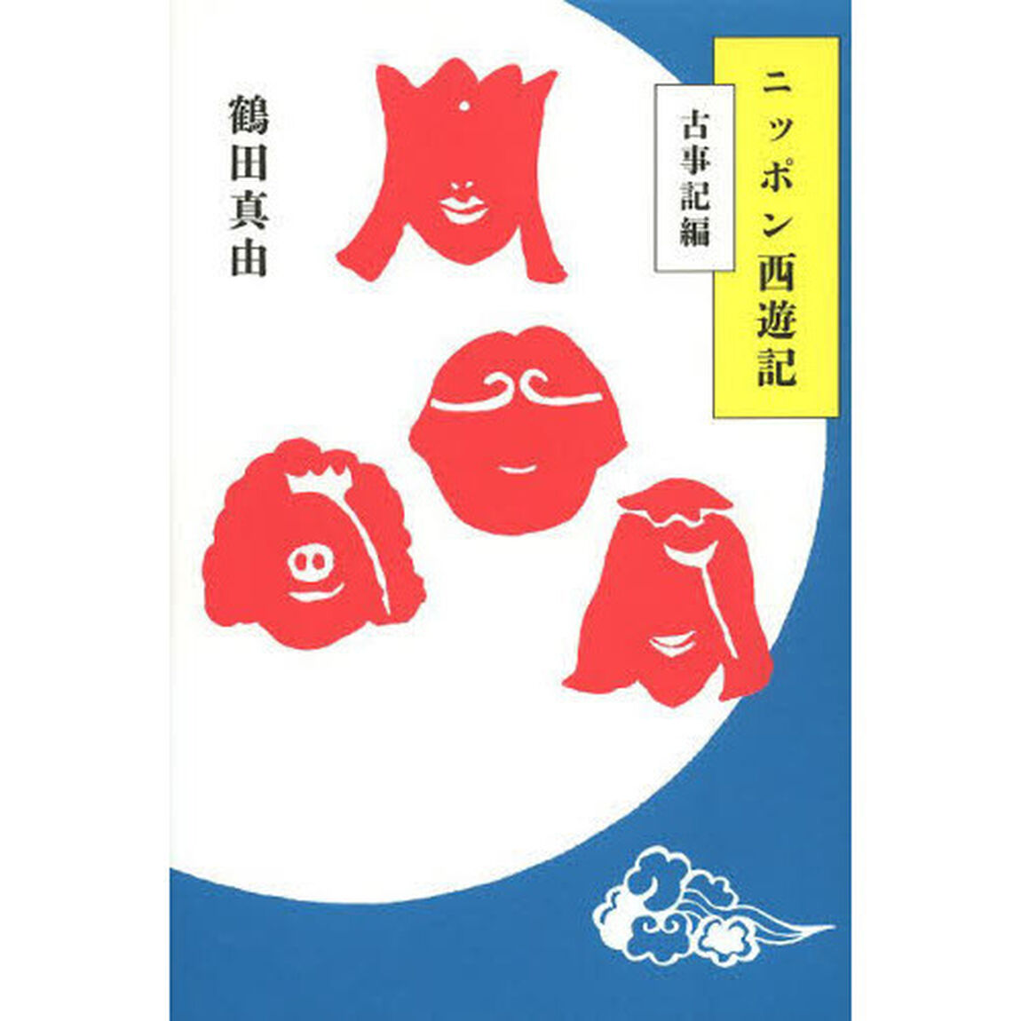 ニッポン西遊記　古事記編