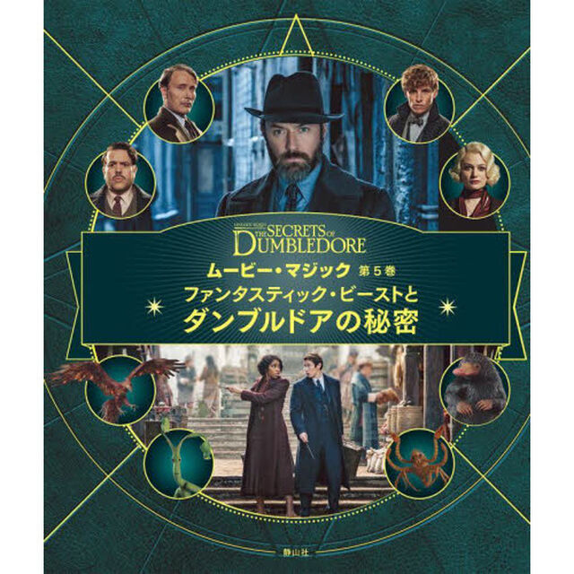 ＦＡＮＴＡＳＴＩＣ　ＢＥＡＳＴＳ　ＴＨＥ　ＳＥＣＲＥＴＳ　ＯＦ　ＤＵＭＢＬＥＤＯＲＥムービー・マジック　第５巻「ファンタスティック・ビーストとダンブルドアの秘密」